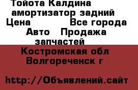 Тойота Калдина 1998 4wd амортизатор задний › Цена ­ 1 000 - Все города Авто » Продажа запчастей   . Костромская обл.,Волгореченск г.